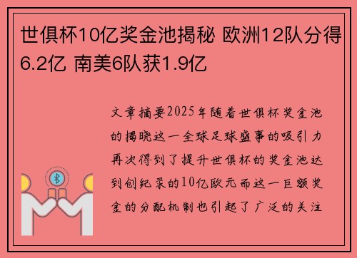世俱杯10亿奖金池揭秘 欧洲12队分得6.2亿 南美6队获1.9亿