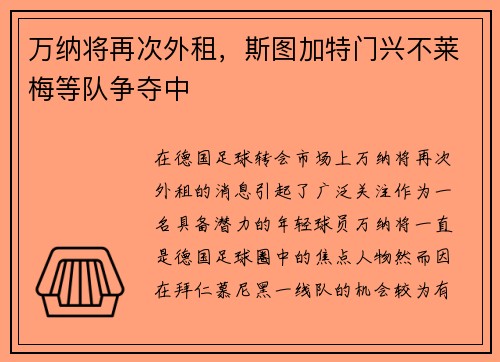万纳将再次外租，斯图加特门兴不莱梅等队争夺中