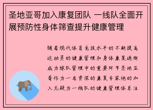 圣地亚哥加入康复团队 一线队全面开展预防性身体筛查提升健康管理