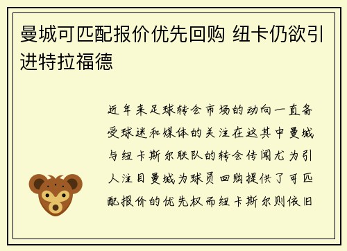 曼城可匹配报价优先回购 纽卡仍欲引进特拉福德 曼城可匹配报价优先回购 纽卡仍欲引进特拉福德