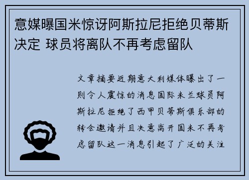意媒曝国米惊讶阿斯拉尼拒绝贝蒂斯决定 球员将离队不再考虑留队 意媒曝国米惊讶阿斯拉尼拒绝贝蒂斯决定 球员将离队不再考虑留队