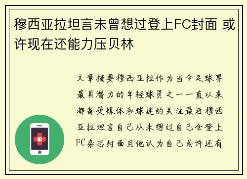 穆西亚拉坦言未曾想过登上FC封面 或许现在还能力压贝林 穆西亚拉坦言未曾想过登上FC封面 或许现在还能力压贝林