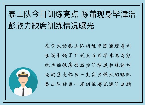 泰山队今日训练亮点 陈蒲现身毕津浩彭欣力缺席训练情况曝光 泰山队今日训练亮点 陈蒲现身毕津浩彭欣力缺席训练情况曝光