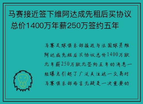 马赛接近签下维阿达成先租后买协议 总价1400万年薪250万签约五年 马赛接近签下维阿达成先租后买协议 总价1400万年薪250万签约五年