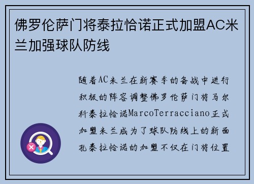佛罗伦萨门将泰拉恰诺正式加盟AC米兰加强球队防线