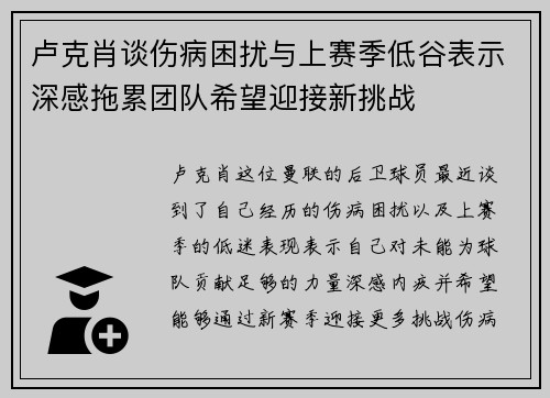 卢克肖谈伤病困扰与上赛季低谷表示深感拖累团队希望迎接新挑战 卢克肖谈伤病困扰与上赛季低谷表示深感拖累团队希望迎接新挑战
