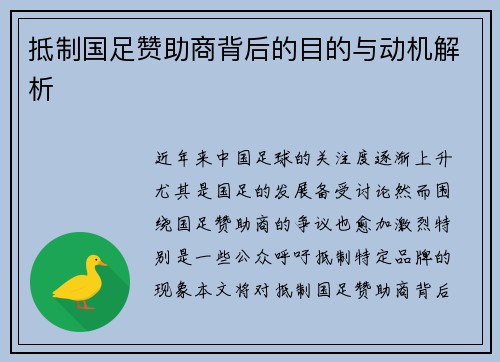 抵制国足赞助商背后的目的与动机解析 抵制国足赞助商背后的目的与动机解析