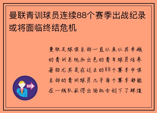 曼联青训球员连续88个赛季出战纪录或将面临终结危机