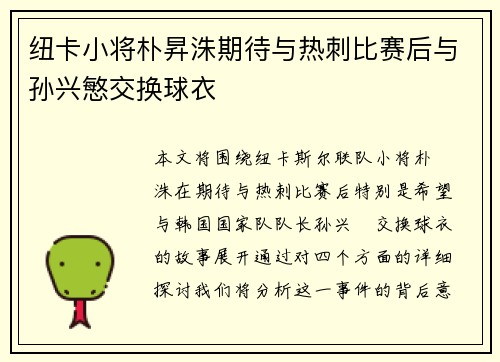 纽卡小将朴昇洙期待与热刺比赛后与孙兴慜交换球衣 纽卡小将朴昇洙期待与热刺比赛后与孙兴慜交换球衣