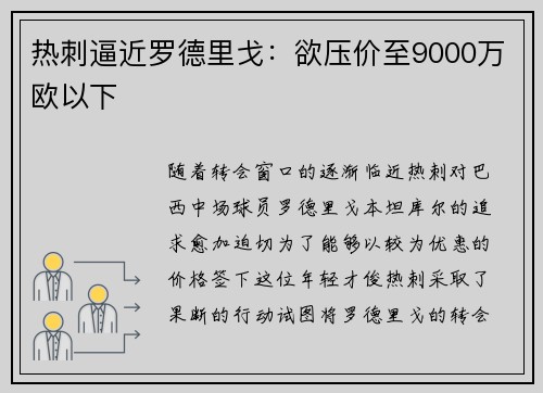 热刺逼近罗德里戈:欲压价至9000万欧以下 热刺逼近罗德里戈:欲压价至9000万欧以下