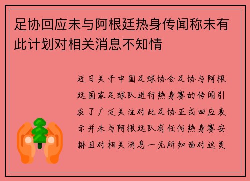 足协回应未与阿根廷热身传闻称未有此计划对相关消息不知情 足协回应未与阿根廷热身传闻称未有此计划对相关消息不知情