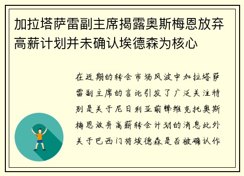 加拉塔萨雷副主席揭露奥斯梅恩放弃高薪计划并未确认埃德森为核心