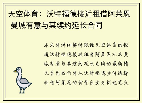 天空体育：沃特福德接近租借阿莱恩 曼城有意与其续约延长合同