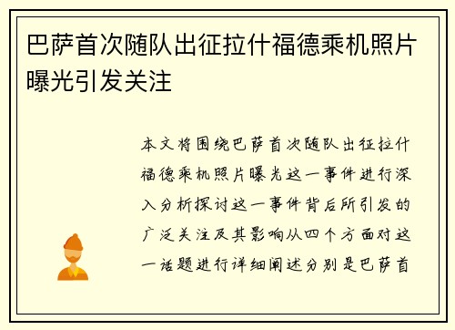 巴萨首次随队出征拉什福德乘机照片曝光引发关注