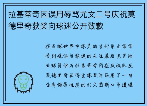 拉基蒂奇因误用辱骂尤文口号庆祝莫德里奇获奖向球迷公开致歉