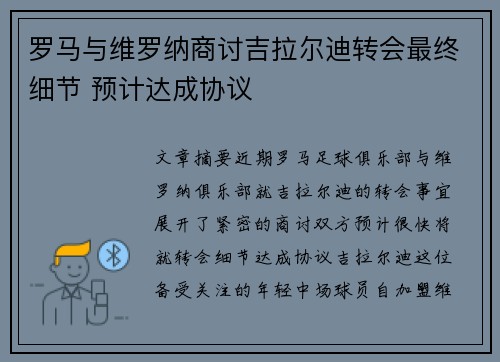 罗马与维罗纳商讨吉拉尔迪转会最终细节 预计达成协议