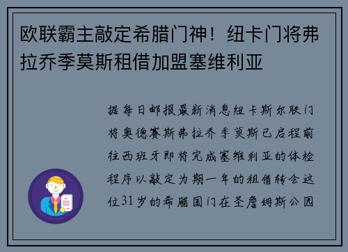 欧联霸主敲定希腊门神！纽卡门将弗拉乔季莫斯租借加盟塞维利亚