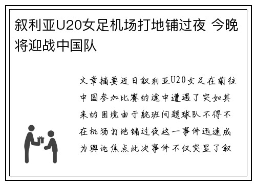 叙利亚U20女足机场打地铺过夜 今晚将迎战中国队
