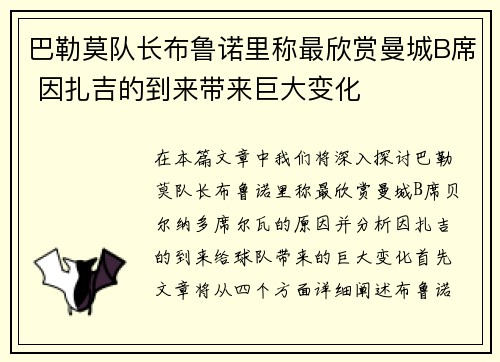 巴勒莫队长布鲁诺里称最欣赏曼城B席 因扎吉的到来带来巨大变化