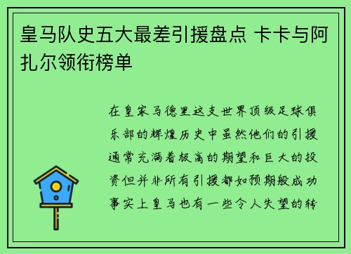 皇马队史五大最差引援盘点 卡卡与阿扎尔领衔榜单