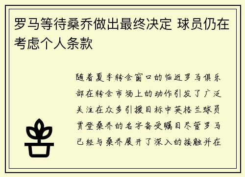 罗马等待桑乔做出最终决定 球员仍在考虑个人条款