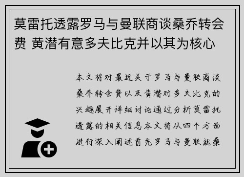 莫雷托透露罗马与曼联商谈桑乔转会费 黄潜有意多夫比克并以其为核心 莫雷托透露罗马与曼联商谈桑乔转会费 黄潜有意多夫比克并以其为核心