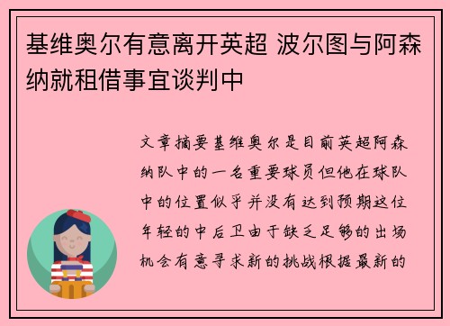 基维奥尔有意离开英超 波尔图与阿森纳就租借事宜谈判中 基维奥尔有意离开英超 波尔图与阿森纳就租借事宜谈判中