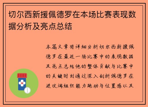 切尔西新援佩德罗在本场比赛表现数据分析及亮点总结 切尔西新援佩德罗在本场比赛表现数据分析及亮点总结