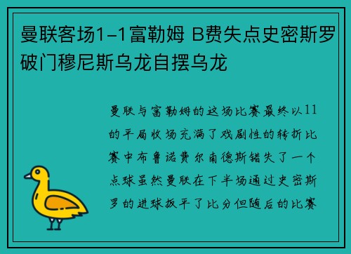 曼联客场1-1富勒姆 B费失点史密斯罗破门穆尼斯乌龙自摆乌龙 曼联客场1-1富勒姆 B费失点史密斯罗破门穆尼斯乌龙自摆乌龙