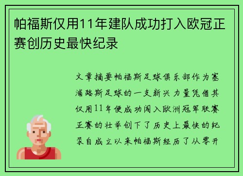 帕福斯仅用11年建队成功打入欧冠正赛创历史最快纪录 帕福斯仅用11年建队成功打入欧冠正赛创历史最快纪录