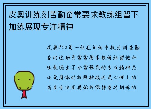 皮奥训练刻苦勤奋常要求教练组留下加练展现专注精神 皮奥训练刻苦勤奋常要求教练组留下加练展现专注精神
