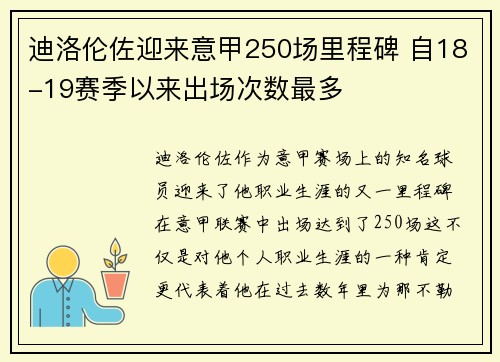 迪洛伦佐迎来意甲250场里程碑 自18-19赛季以来出场次数最多 迪洛伦佐迎来意甲250场里程碑 自18-19赛季以来出场次数最多