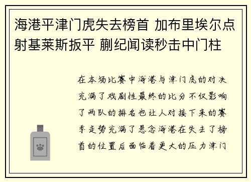海港平津门虎失去榜首 加布里埃尔点射基莱斯扳平 蒯纪闻读秒击中门柱 海港平津门虎失去榜首 加布里埃尔点射基莱斯扳平 蒯纪闻读秒击中门柱