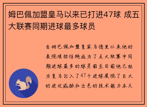 姆巴佩加盟皇马以来已打进47球 成五大联赛同期进球最多球员 姆巴佩加盟皇马以来已打进47球 成五大联赛同期进球最多球员