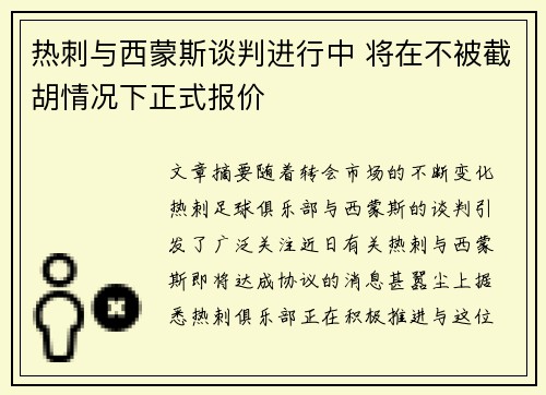 热刺与西蒙斯谈判进行中 将在不被截胡情况下正式报价 热刺与西蒙斯谈判进行中 将在不被截胡情况下正式报价
