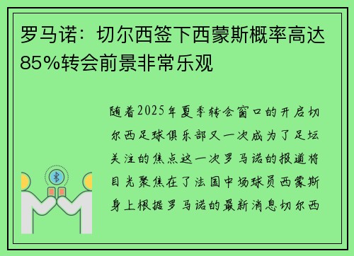 罗马诺:切尔西签下西蒙斯概率高达85%转会前景非常乐观 罗马诺:切尔西签下西蒙斯概率高达85%转会前景非常乐观
