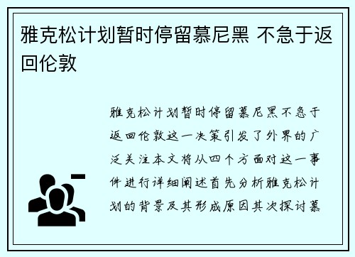 雅克松计划暂时停留慕尼黑 不急于返回伦敦 雅克松计划暂时停留慕尼黑 不急于返回伦敦