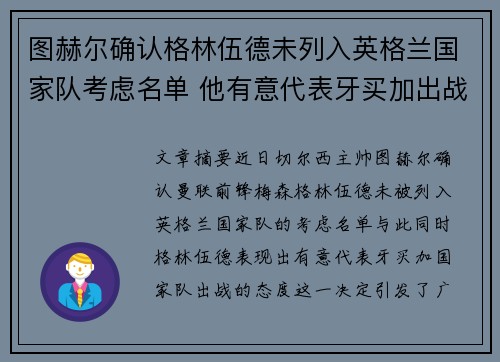 图赫尔确认格林伍德未列入英格兰国家队考虑名单 他有意代表牙买加出战 图赫尔确认格林伍德未列入英格兰国家队考虑名单 他有意代表牙买加出战
