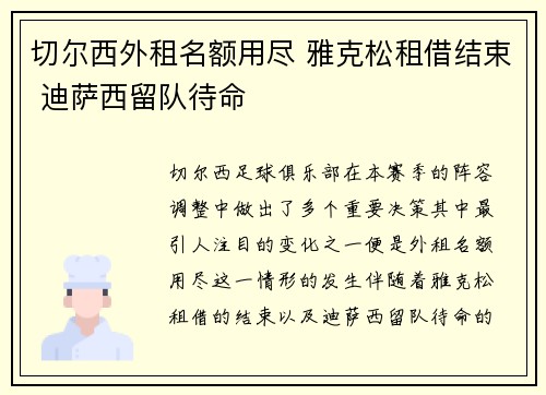 切尔西外租名额用尽 雅克松租借结束 迪萨西留队待命