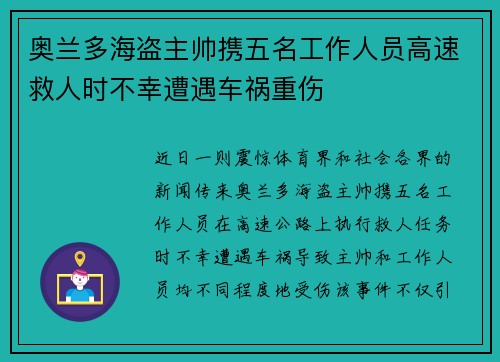 奥兰多海盗主帅携五名工作人员高速救人时不幸遭遇车祸重伤 奥兰多海盗主帅携五名工作人员高速救人时不幸遭遇车祸重伤