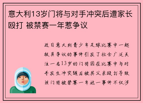意大利13岁门将与对手冲突后遭家长殴打 被禁赛一年惹争议 意大利13岁门将与对手冲突后遭家长殴打 被禁赛一年惹争议