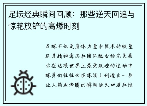 足坛经典瞬间回顾：那些逆天回追与惊艳放铲的高燃时刻
