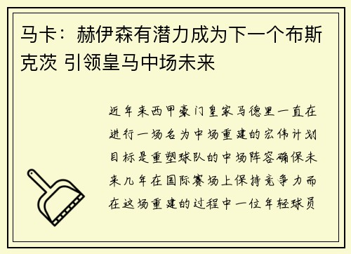 马卡:赫伊森有潜力成为下一个布斯克茨 引领皇马中场未来 马卡:赫伊森有潜力成为下一个布斯克茨 引领皇马中场未来