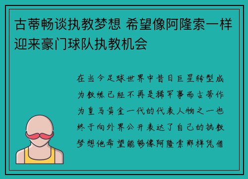 古蒂畅谈执教梦想 希望像阿隆索一样迎来豪门球队执教机会 古蒂畅谈执教梦想 希望像阿隆索一样迎来豪门球队执教机会