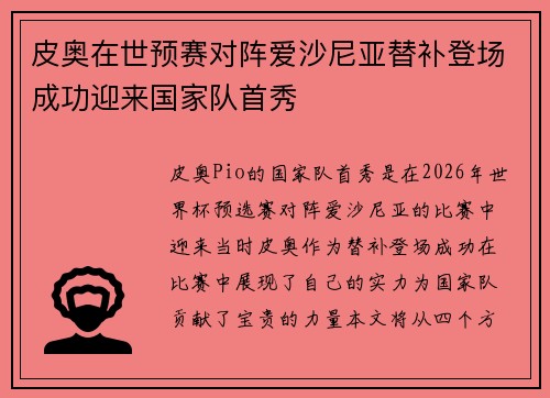 皮奥在世预赛对阵爱沙尼亚替补登场成功迎来国家队首秀 皮奥在世预赛对阵爱沙尼亚替补登场成功迎来国家队首秀