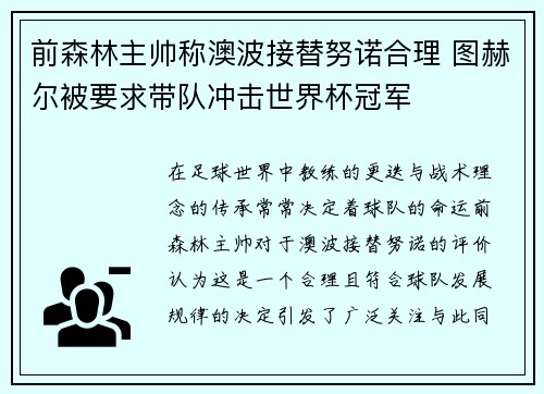 前森林主帅称澳波接替努诺合理 图赫尔被要求带队冲击世界杯冠军
