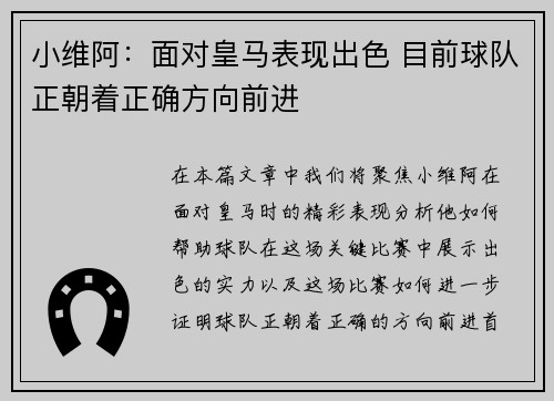小维阿:面对皇马表现出色 目前球队正朝着正确方向前进 小维阿:面对皇马表现出色 目前球队正朝着正确方向前进
