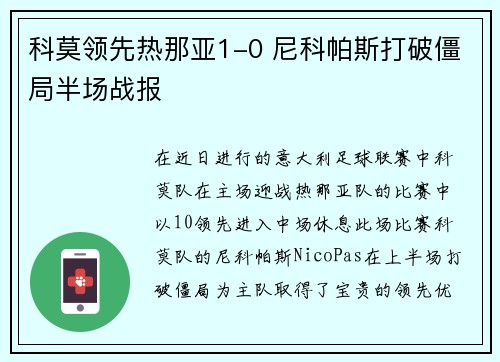 科莫领先热那亚1-0 尼科帕斯打破僵局半场战报