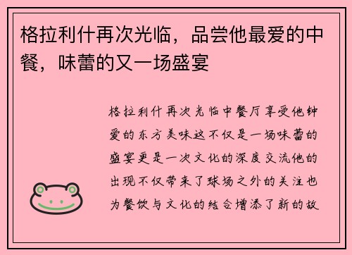 格拉利什再次光临，品尝他最爱的中餐，味蕾的又一场盛宴