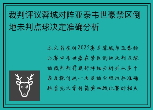 裁判评议蓉城对阵亚泰韦世豪禁区倒地未判点球决定准确分析 裁判评议蓉城对阵亚泰韦世豪禁区倒地未判点球决定准确分析